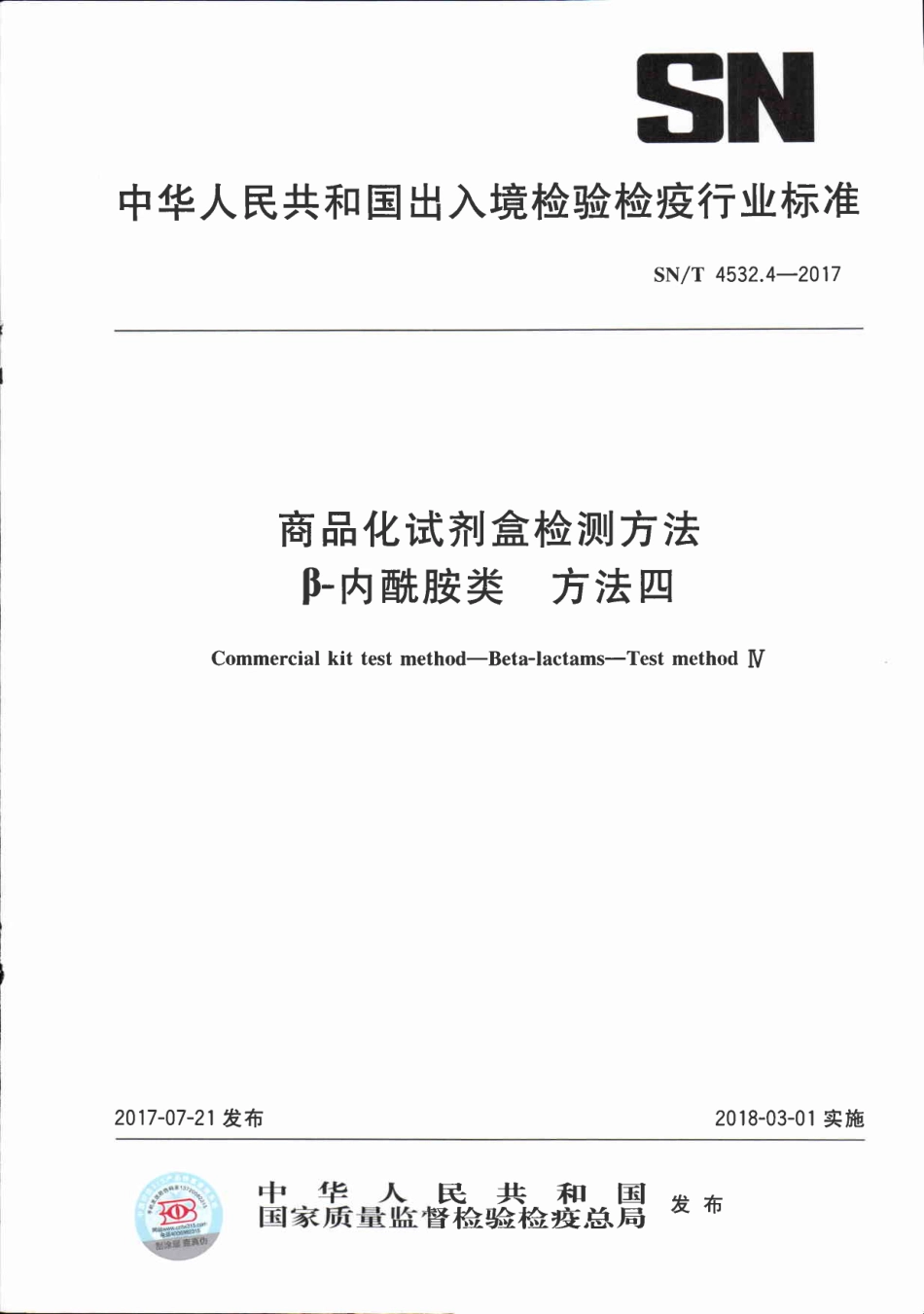 SNT 4532.4-2017 商品化试剂盒检测方法 β-内酰胺类 方法四.pdf_第1页
