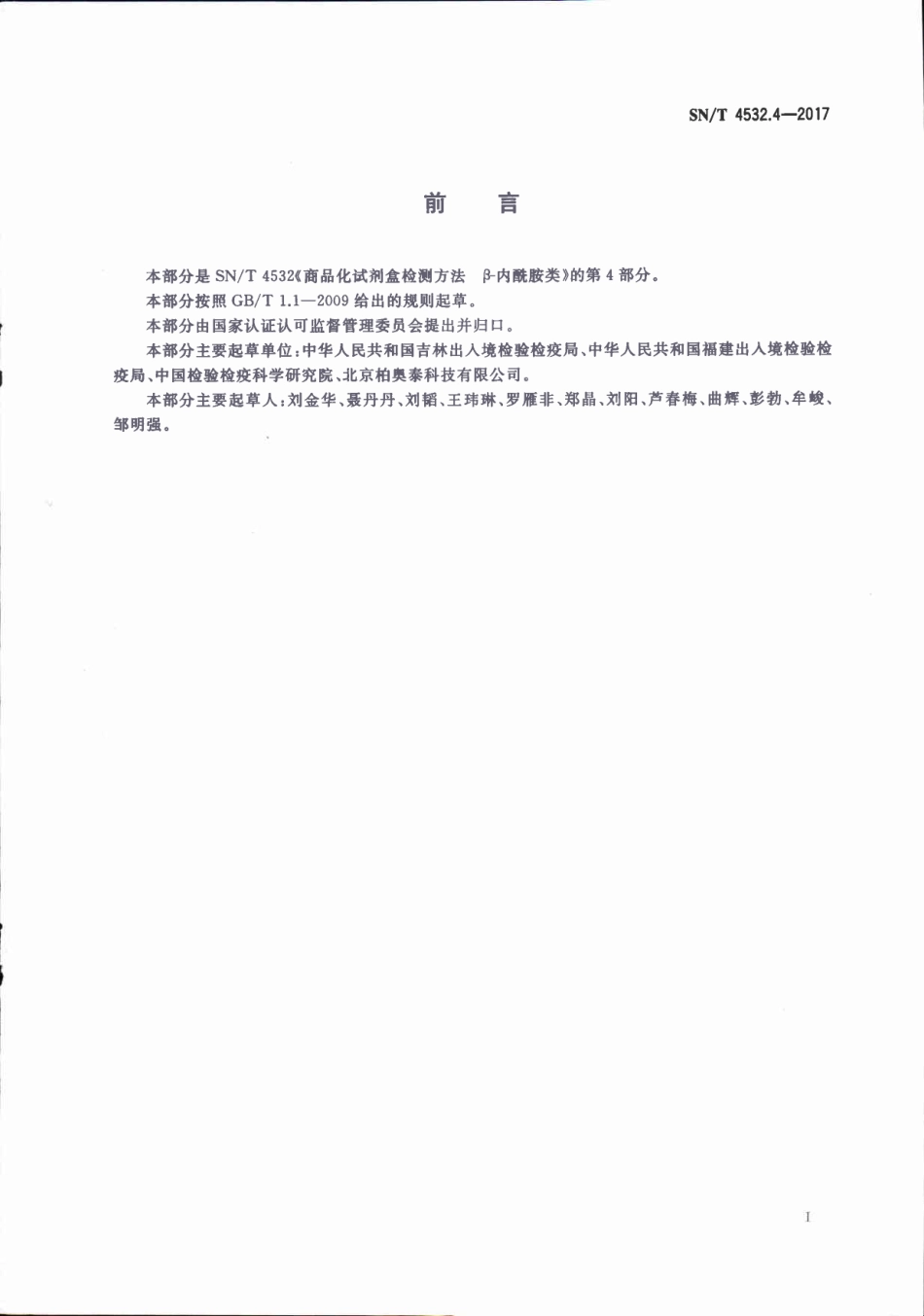 SNT 4532.4-2017 商品化试剂盒检测方法 β-内酰胺类 方法四.pdf_第2页