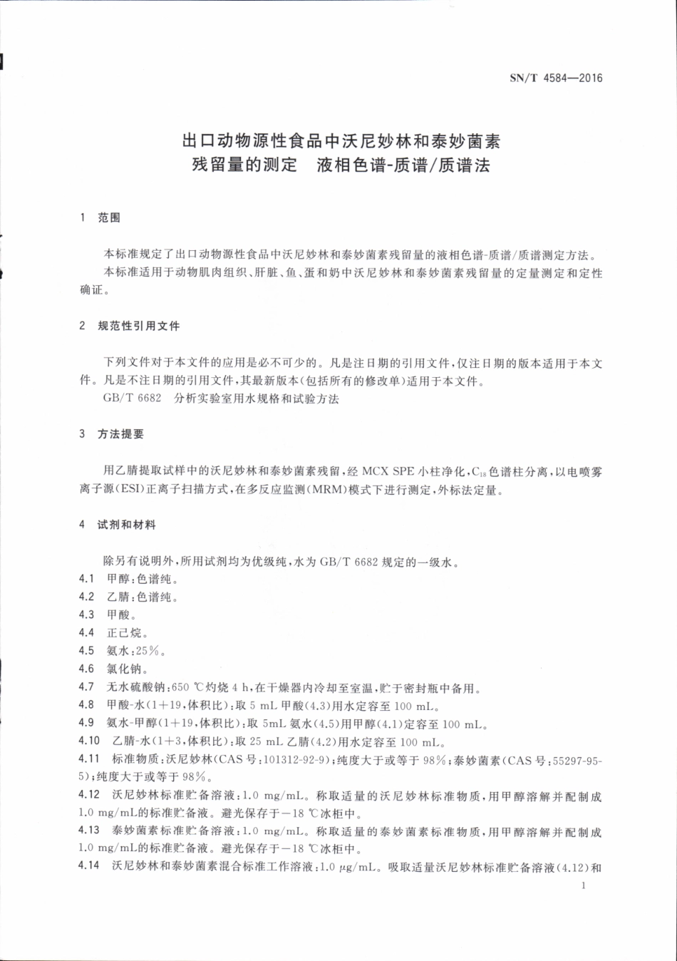 SNT 4584-2016 出口动物源性食品中沃尼妙林和泰妙菌素残留量的测定 液相色谱-质谱质谱法.pdf_第3页