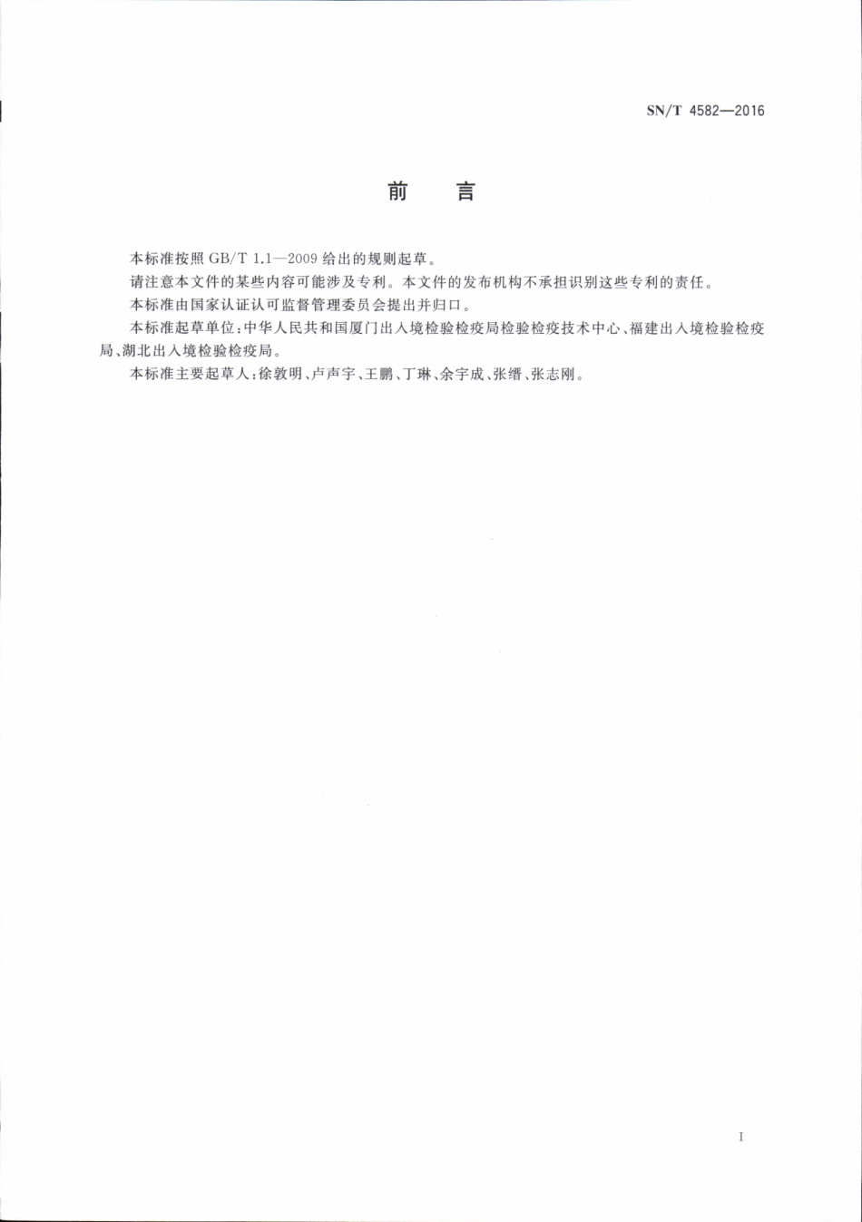 SNT 4582-2016 出口茶叶中10种吡唑、吡咯类农药残留量的测定方法 气相色谱-质谱质谱法.pdf_第2页