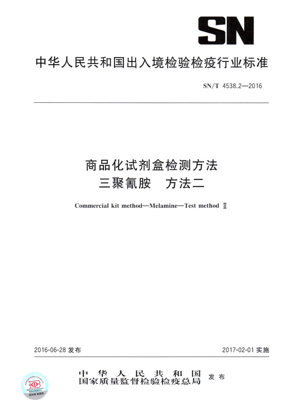 SNT 4538.2-2016 商品化试剂盒检测方法 三聚氰胺 方法二.pdf_第1页