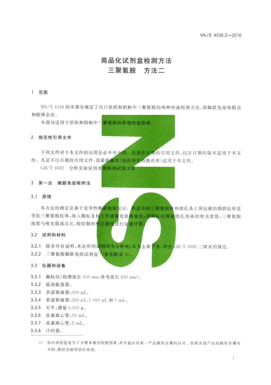 SNT 4538.2-2016 商品化试剂盒检测方法 三聚氰胺 方法二.pdf_第3页
