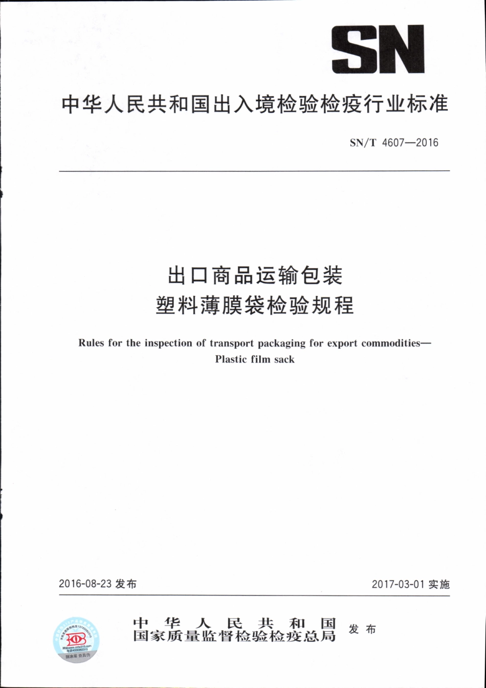 SNT 4607-2016 出口商品运输包装 塑料薄膜袋检验规程.pdf_第1页