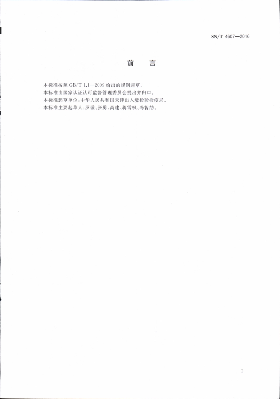 SNT 4607-2016 出口商品运输包装 塑料薄膜袋检验规程.pdf_第2页