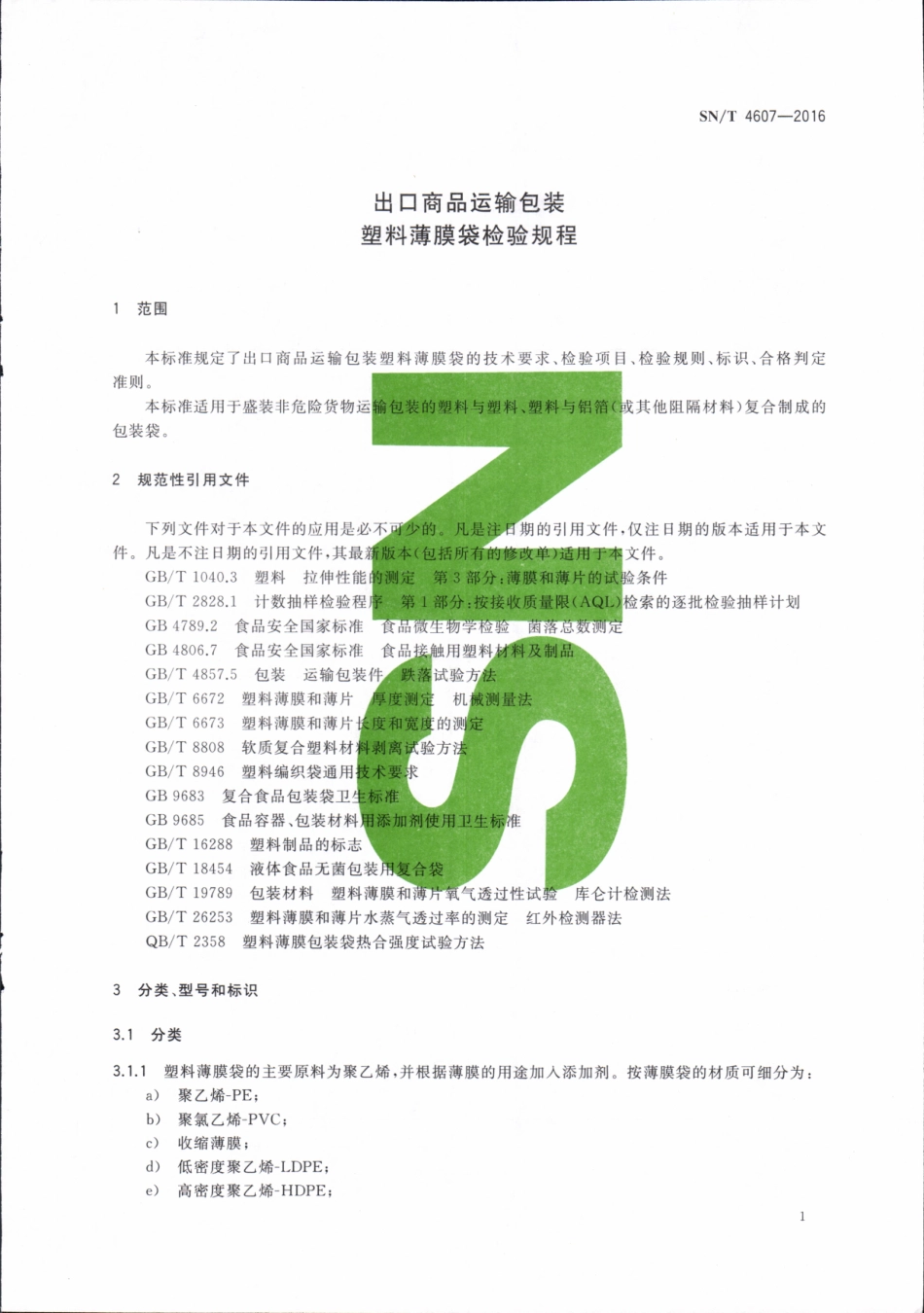 SNT 4607-2016 出口商品运输包装 塑料薄膜袋检验规程.pdf_第3页