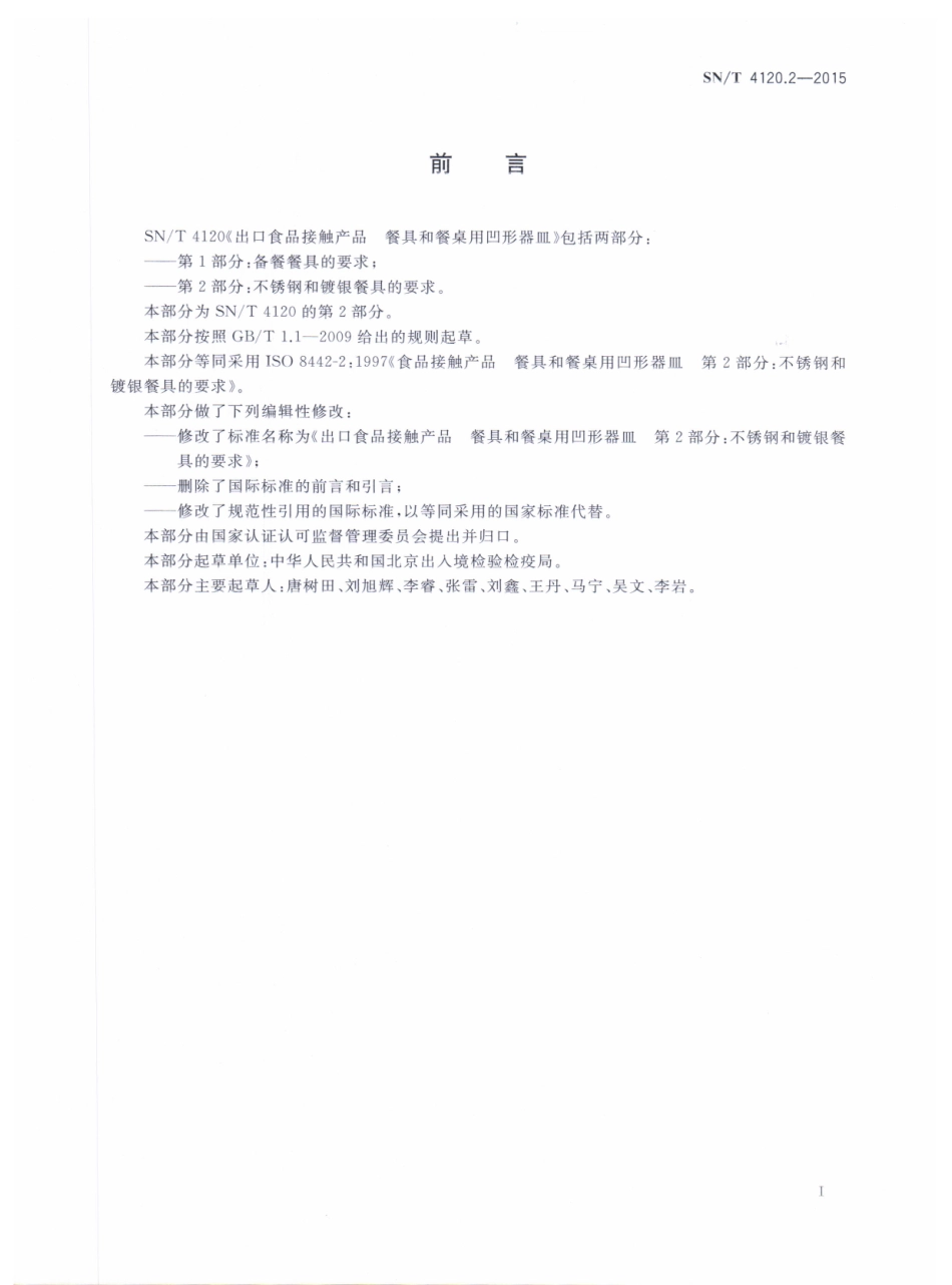 SNT 4120.2-2015 出口食品接触产品 餐具和餐桌用凹形器皿 第2部分：不锈钢和镀银餐具的要求.pdf_第2页
