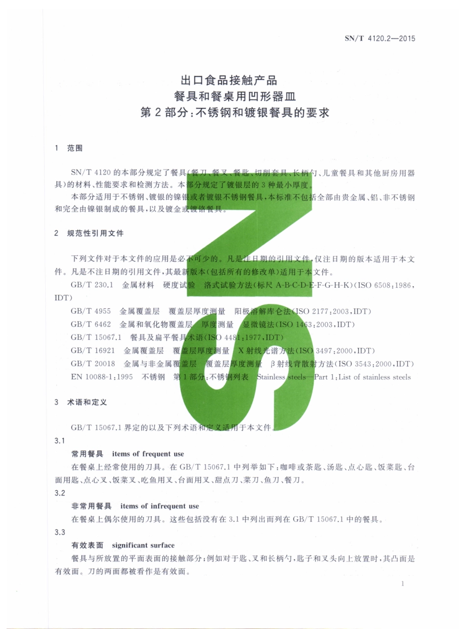 SNT 4120.2-2015 出口食品接触产品 餐具和餐桌用凹形器皿 第2部分：不锈钢和镀银餐具的要求.pdf_第3页