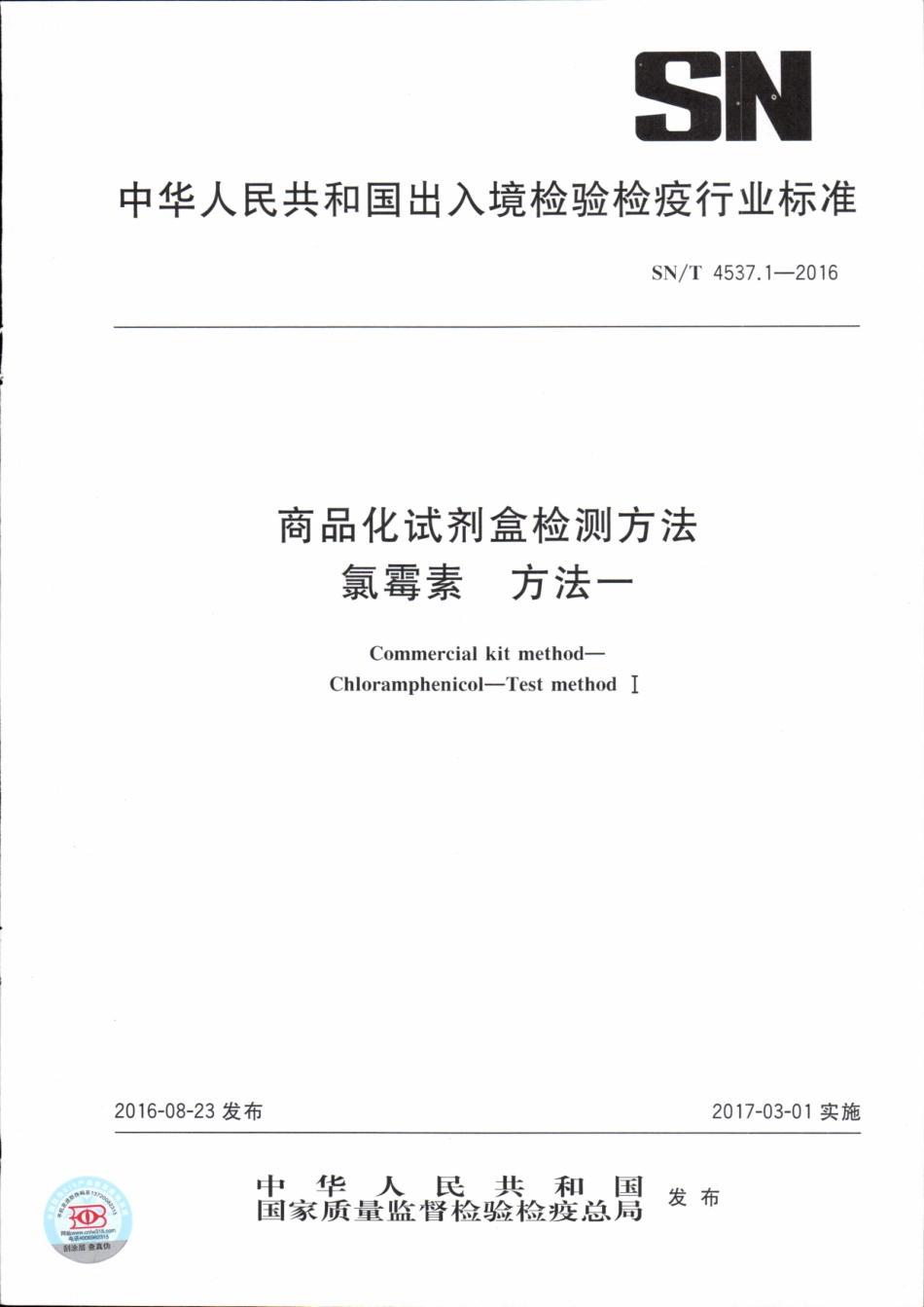 SNT 4537.1-2016 商品化试剂盒检测方法 氯霉素 方法一.pdf_第1页