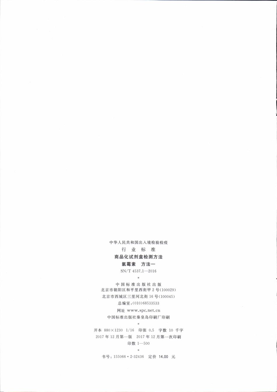 SNT 4537.1-2016 商品化试剂盒检测方法 氯霉素 方法一.pdf_第2页