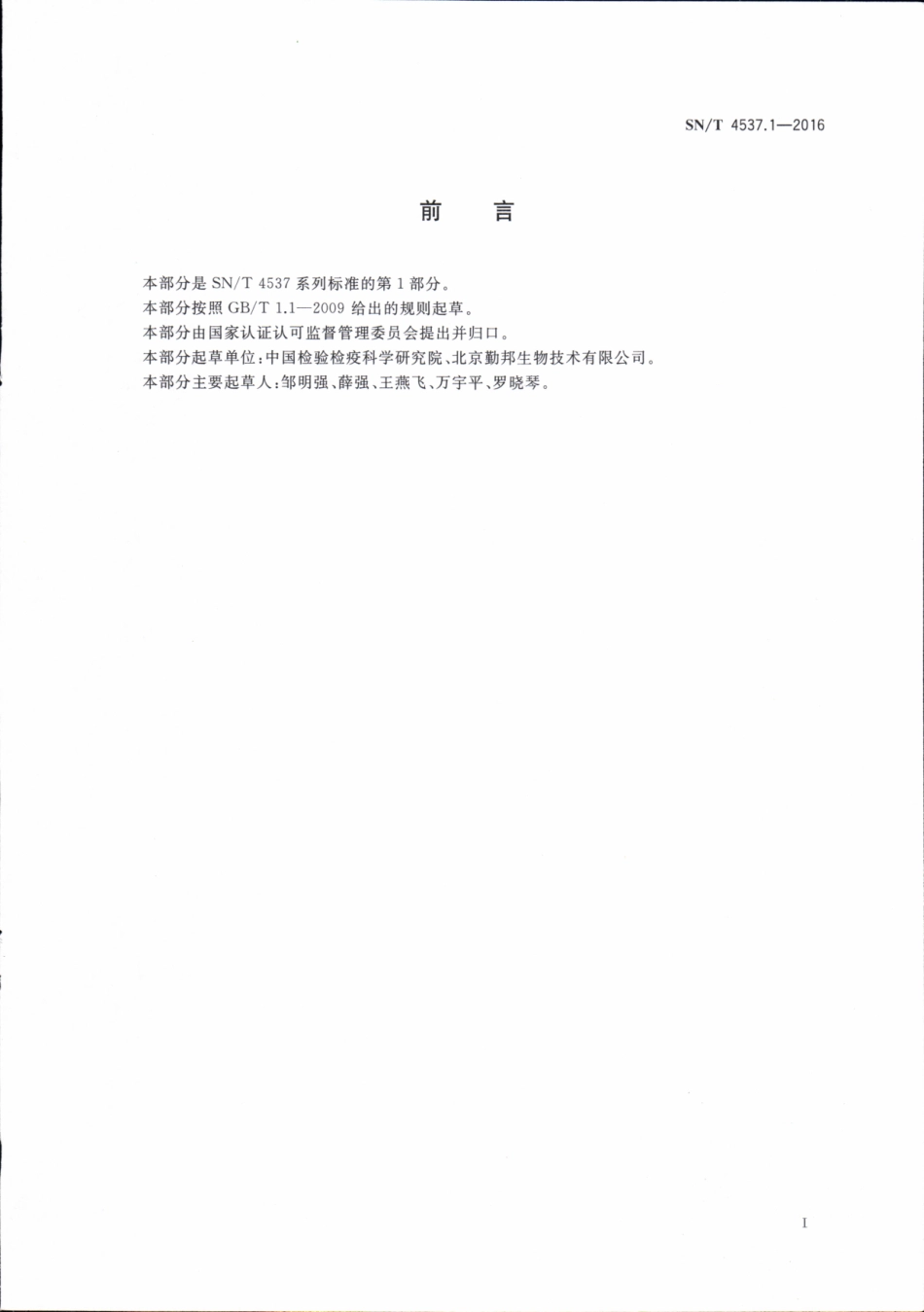 SNT 4537.1-2016 商品化试剂盒检测方法 氯霉素 方法一.pdf_第3页