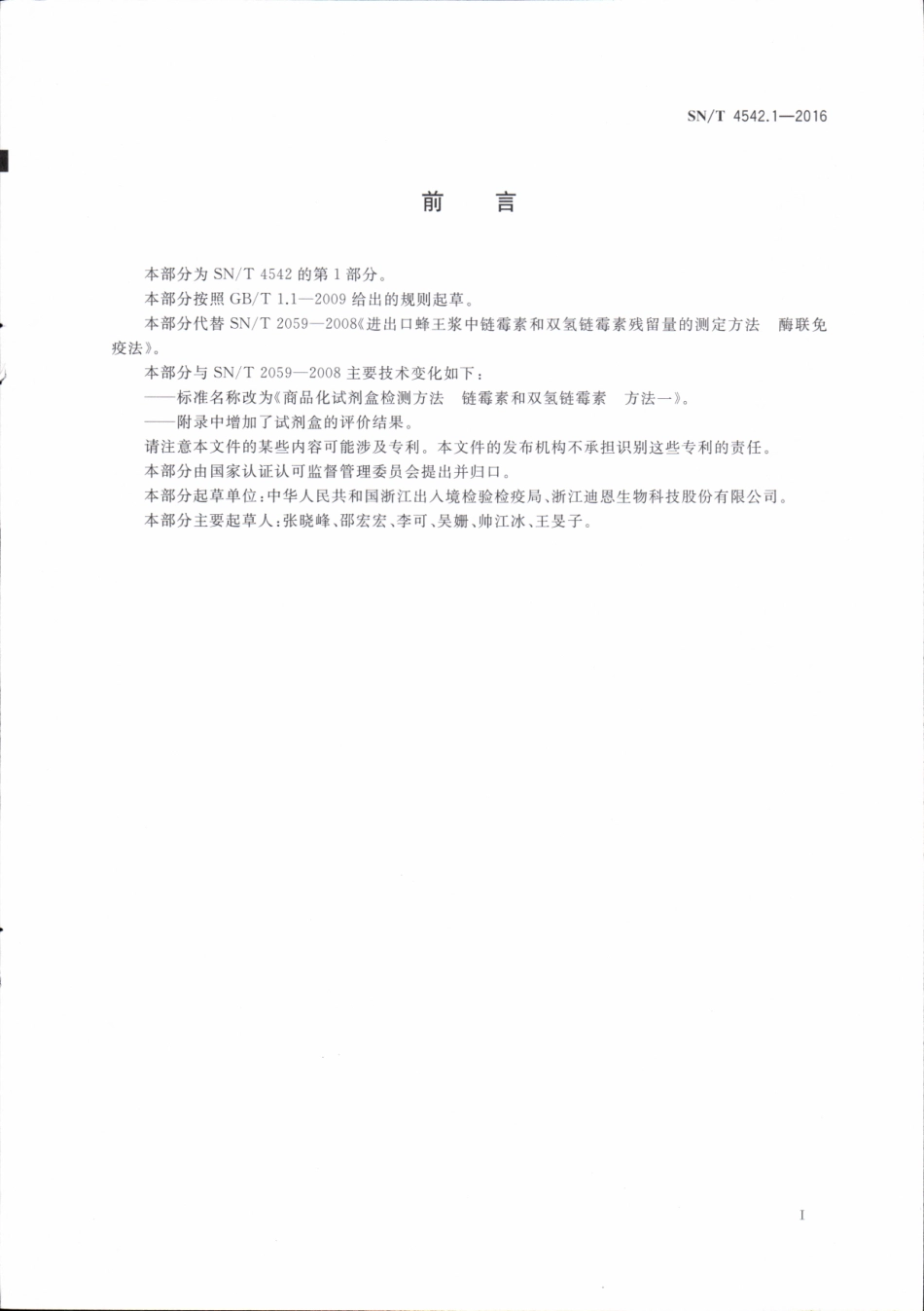 SNT 4542.1-2016 商品化试剂盒检测方法 链霉素和双氢链霉素 方法一.pdf_第2页