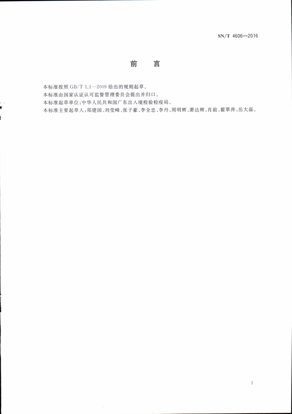 SNT 4606-2016 食品接触材料 高分子材料 食品模拟物中邻苯二甲酸酯类增塑剂的测定 液相色谱-质谱质谱法.pdf_第2页
