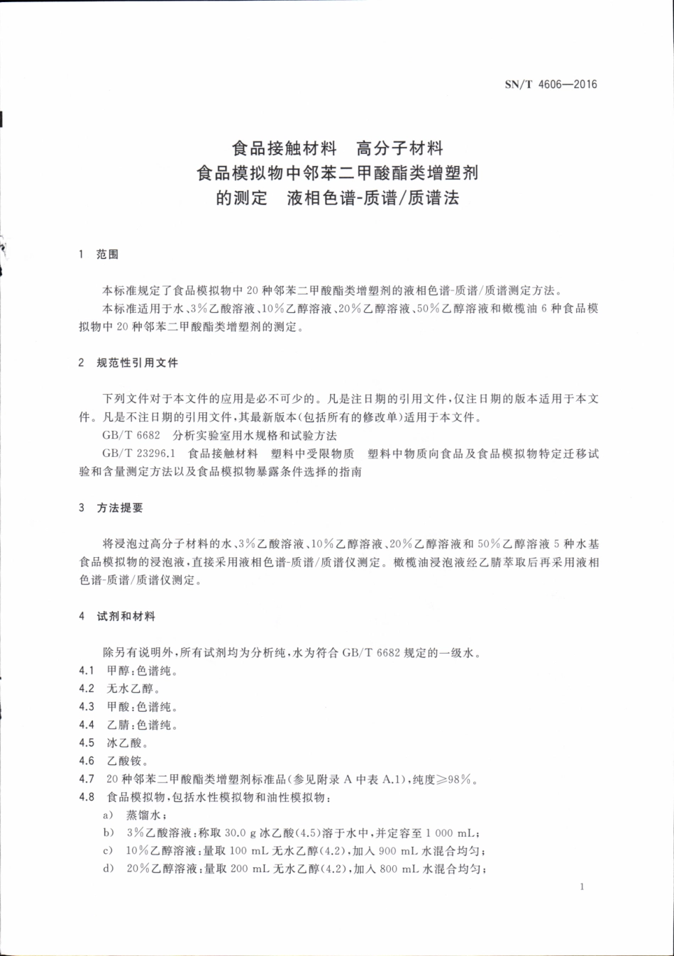 SNT 4606-2016 食品接触材料 高分子材料 食品模拟物中邻苯二甲酸酯类增塑剂的测定 液相色谱-质谱质谱法.pdf_第3页