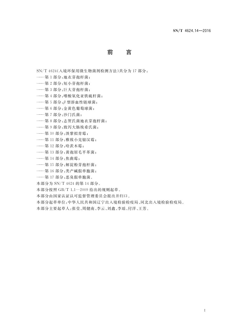 SNT 4624.14-2016 入境环保用微生物菌剂检测方法 第14部分：焦曲霉.pdf_第2页