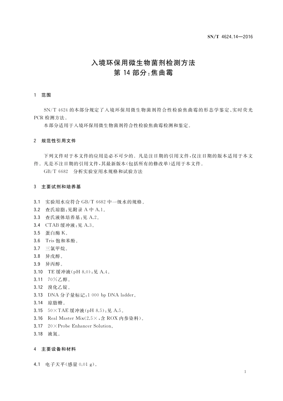 SNT 4624.14-2016 入境环保用微生物菌剂检测方法 第14部分：焦曲霉.pdf_第3页