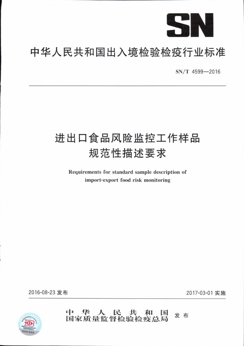 SNT 4599-2016 进出口食品风险监控工作样品规范性描述要求.pdf_第1页