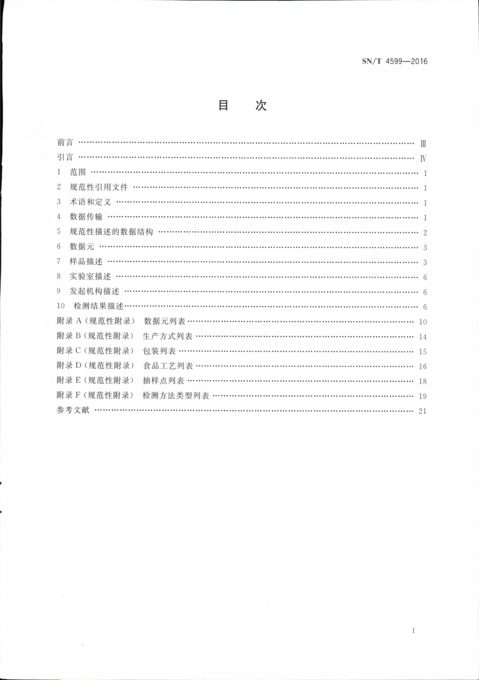 SNT 4599-2016 进出口食品风险监控工作样品规范性描述要求.pdf_第2页