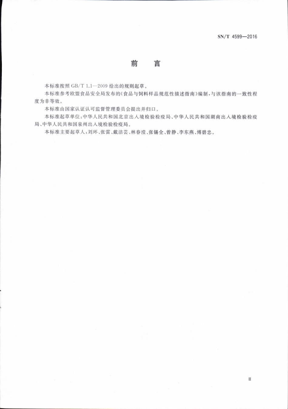SNT 4599-2016 进出口食品风险监控工作样品规范性描述要求.pdf_第3页