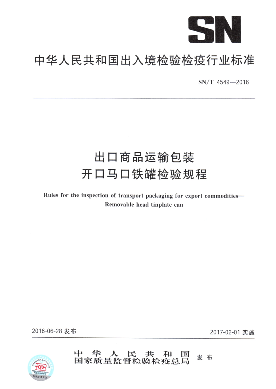 SNT 4549-2016 出口商品运输包装 开口马口铁罐检验规程.pdf_第1页