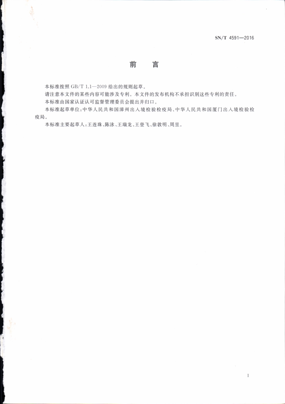 SNT 4591-2016 出口水果蔬菜中脱落酸等60种农药残留量的测定 液相色谱-质谱质谱法.pdf_第2页