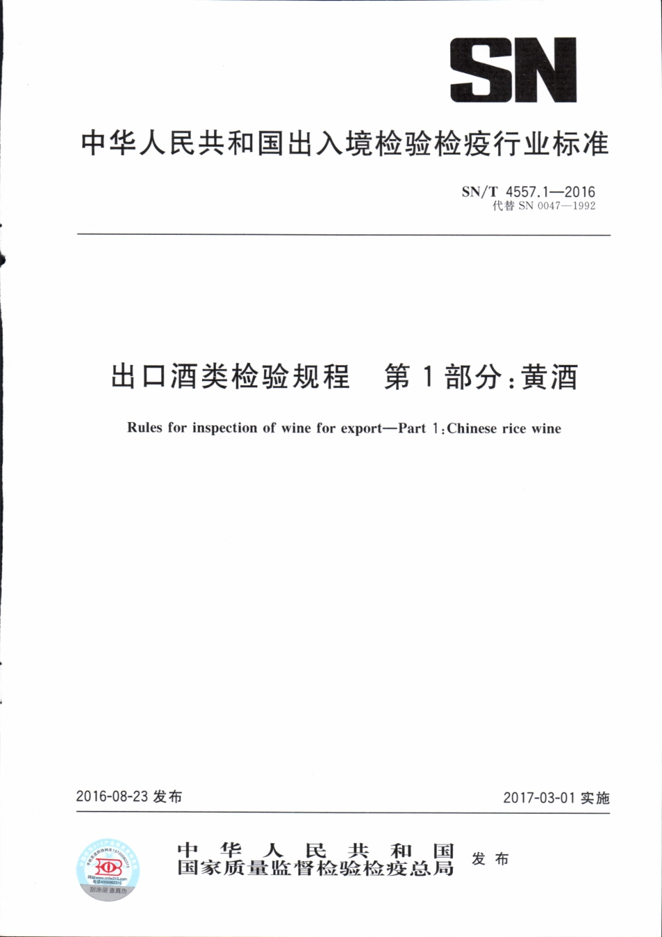 SNT 4557.1-2016 出口酒类检验规程 第1部分：黄酒.pdf_第1页