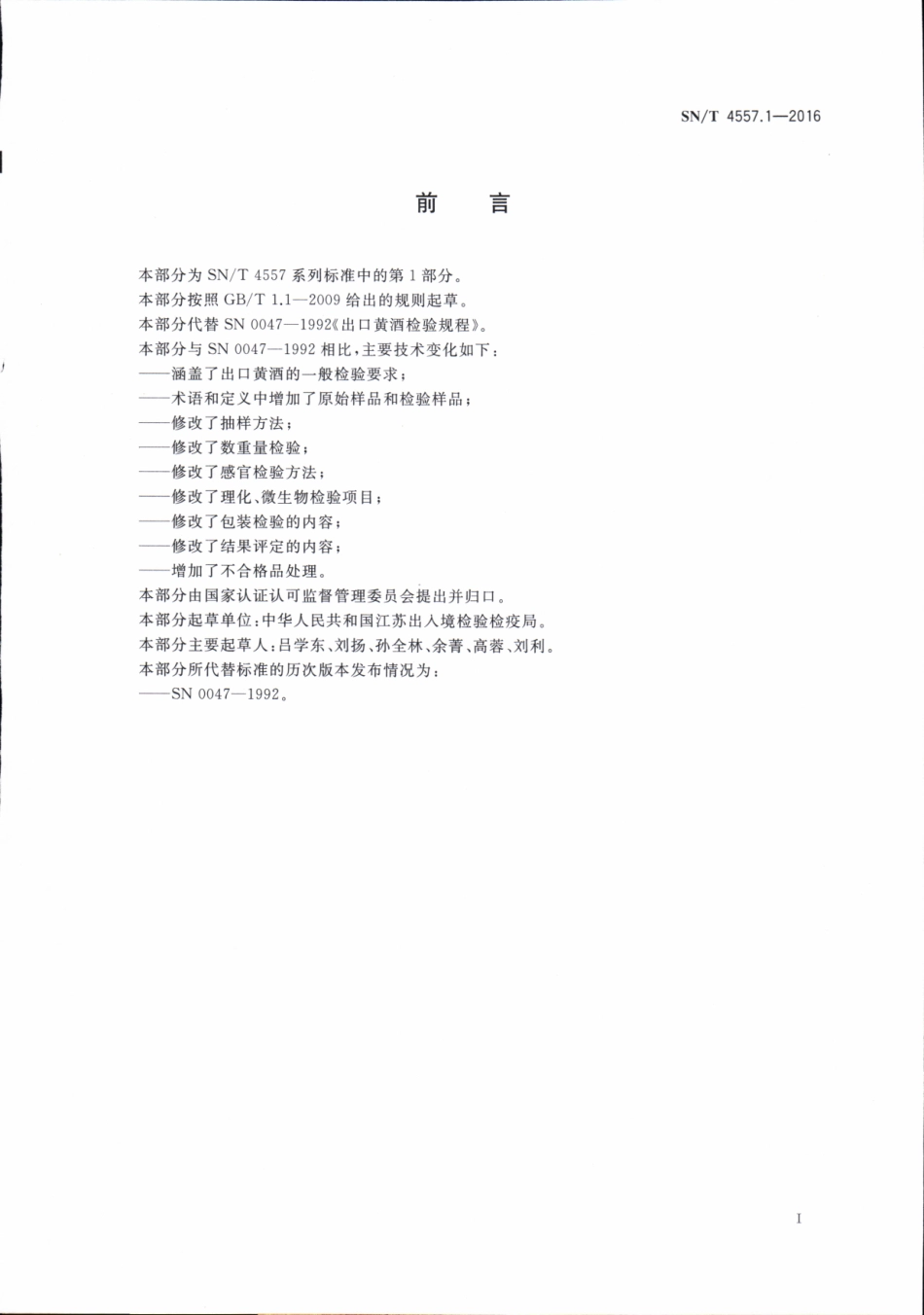 SNT 4557.1-2016 出口酒类检验规程 第1部分：黄酒.pdf_第2页