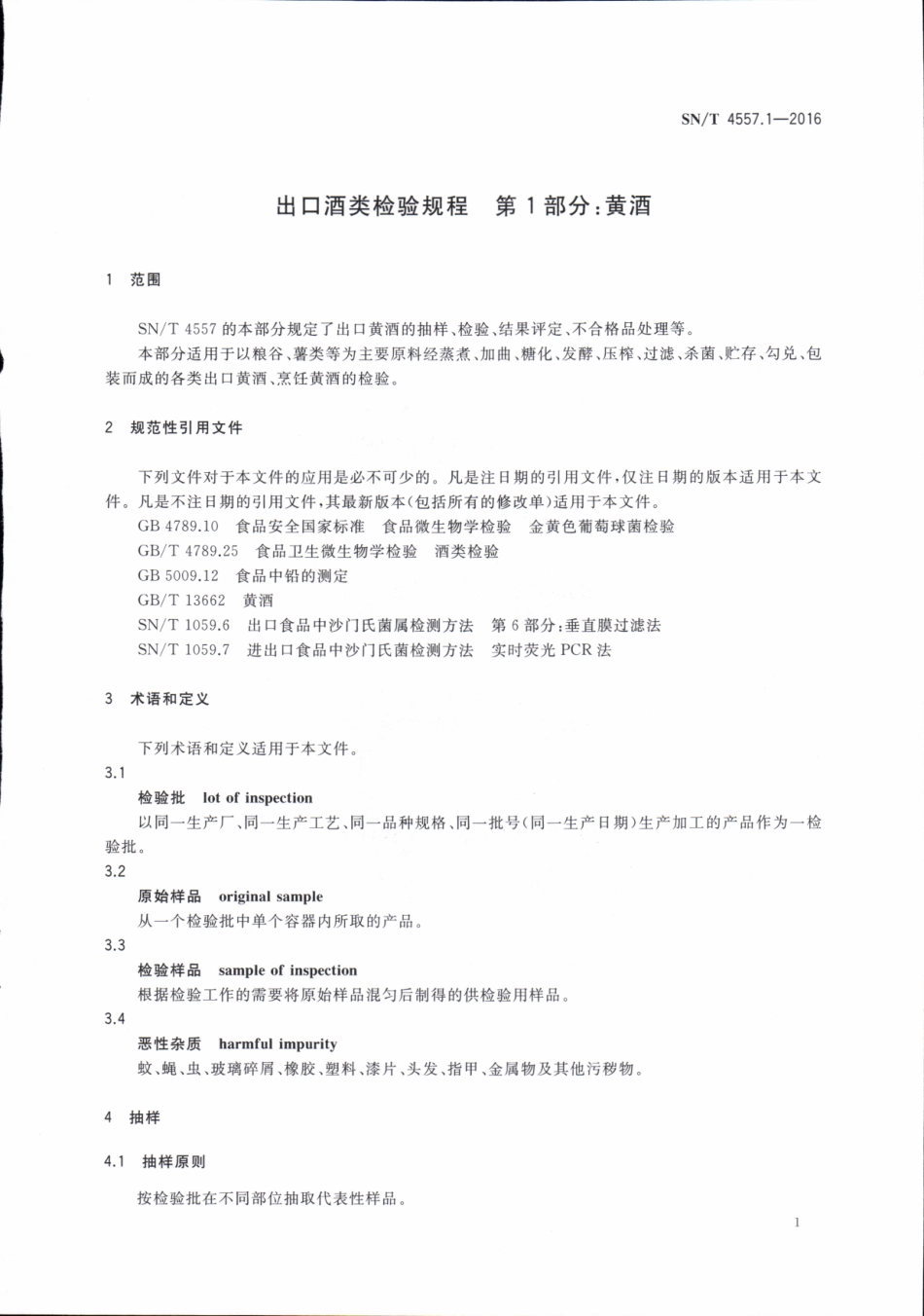 SNT 4557.1-2016 出口酒类检验规程 第1部分：黄酒.pdf_第3页