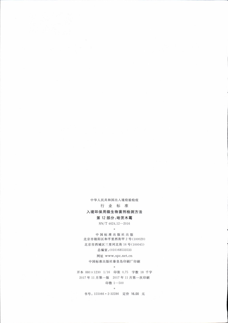 SNT 4624.12-2016 入境环保用微生物菌剂检测方法 第12部分：哈茨木霉.pdf_第2页