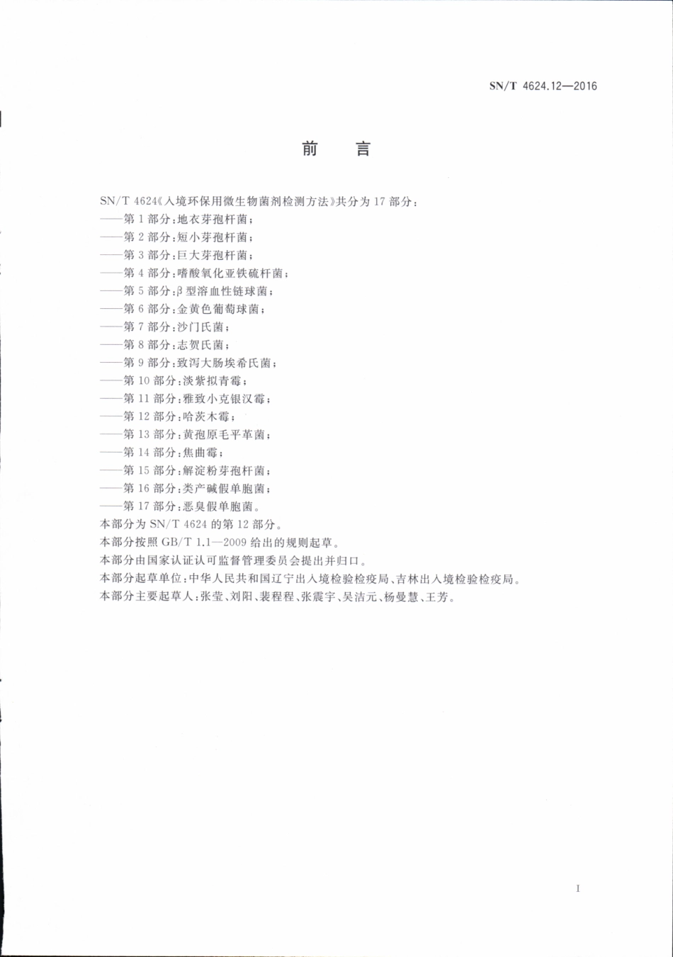 SNT 4624.12-2016 入境环保用微生物菌剂检测方法 第12部分：哈茨木霉.pdf_第3页