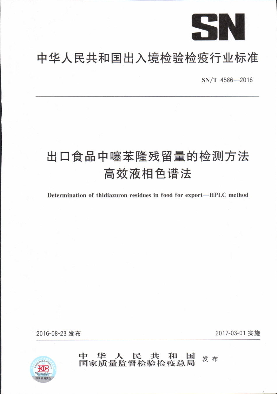 SNT 4586-2016 出口食品中噻苯隆残留量的检测方法 高效液相色谱法.pdf_第1页