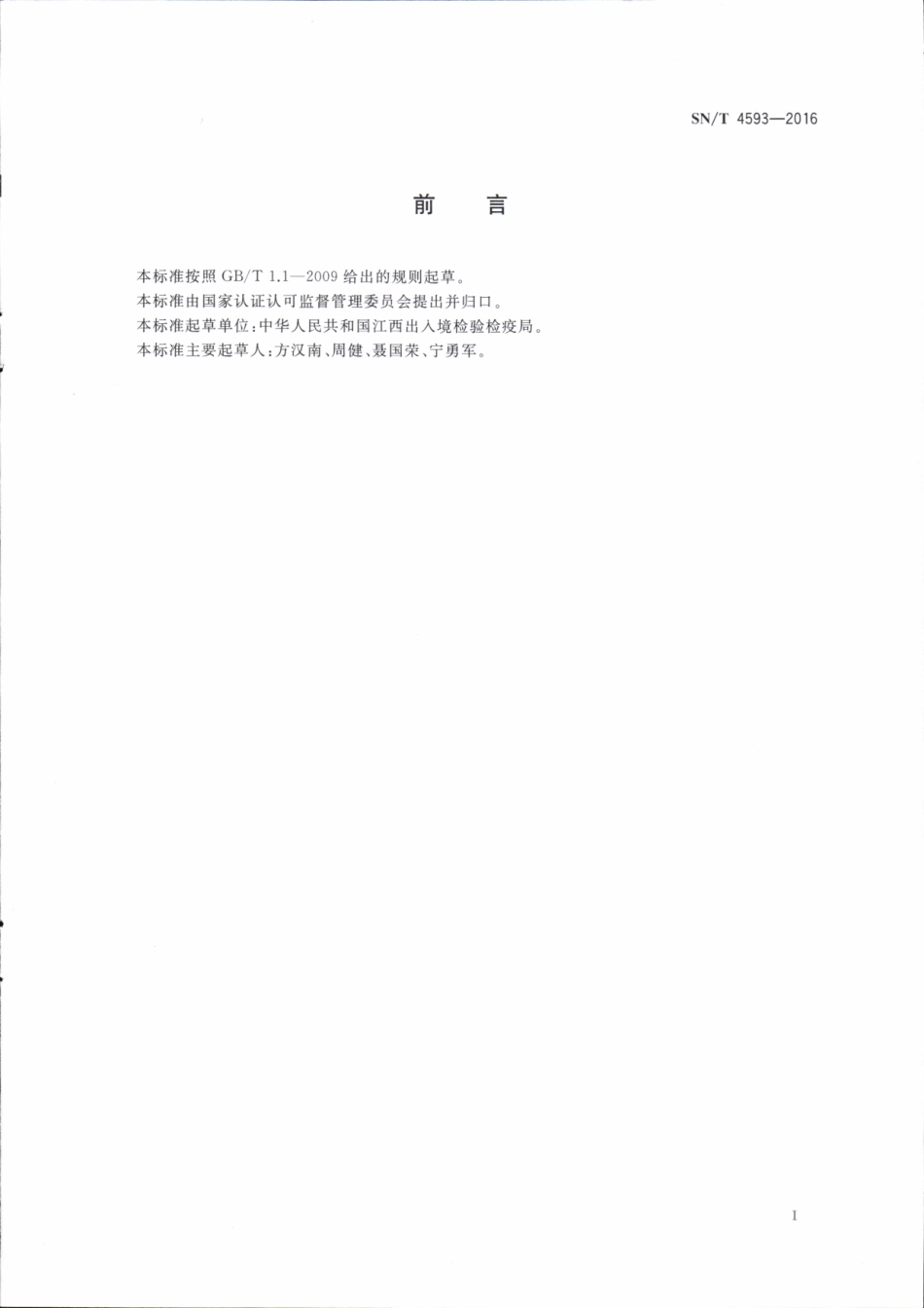 SNT 4593-2016 出口冻斑点叉尾鮰鱼片检验规程.pdf_第2页