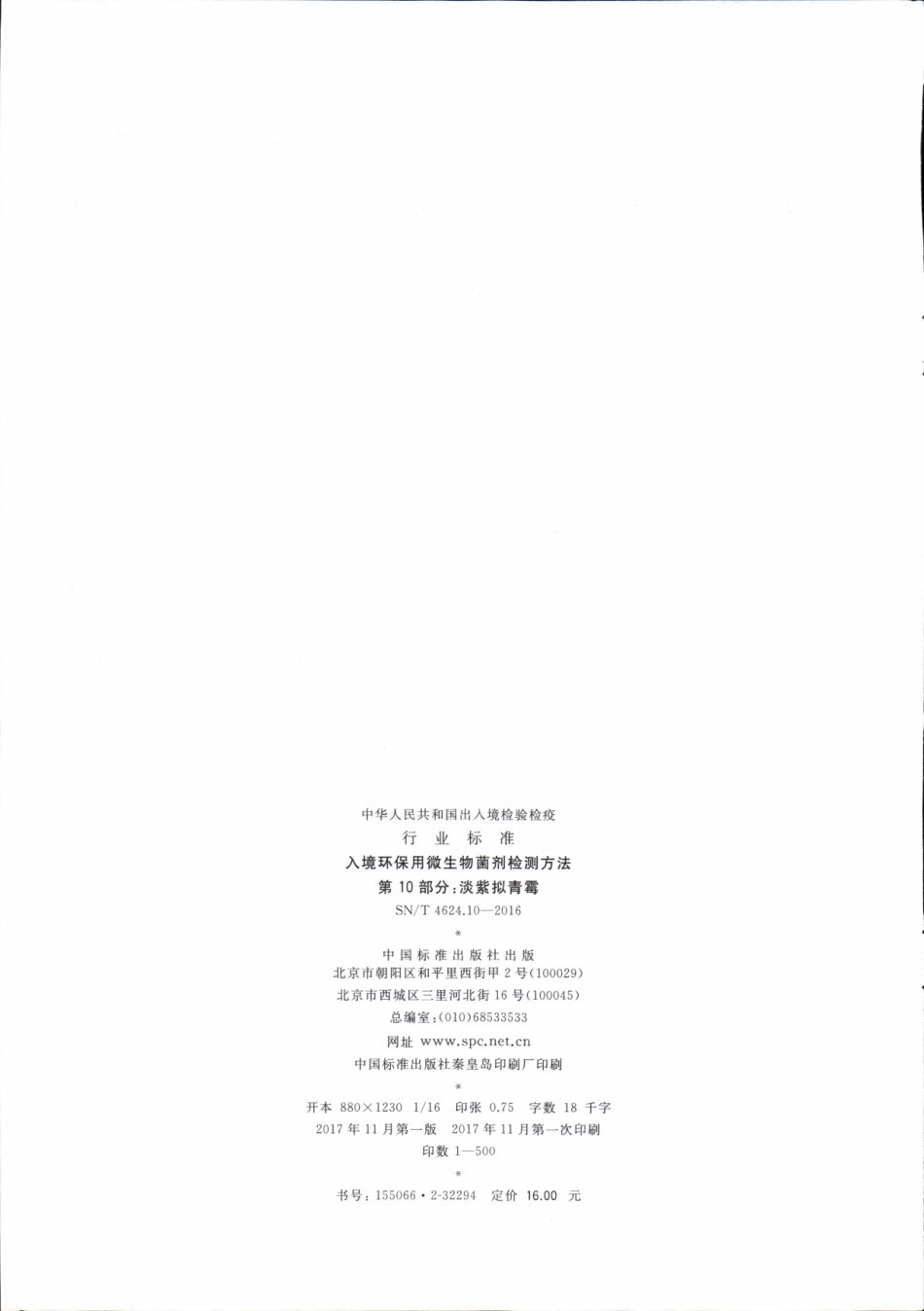 SNT 4624.10-2016 入境环保用微生物菌剂检测方法 第10部分：淡紫拟青霉.pdf_第2页