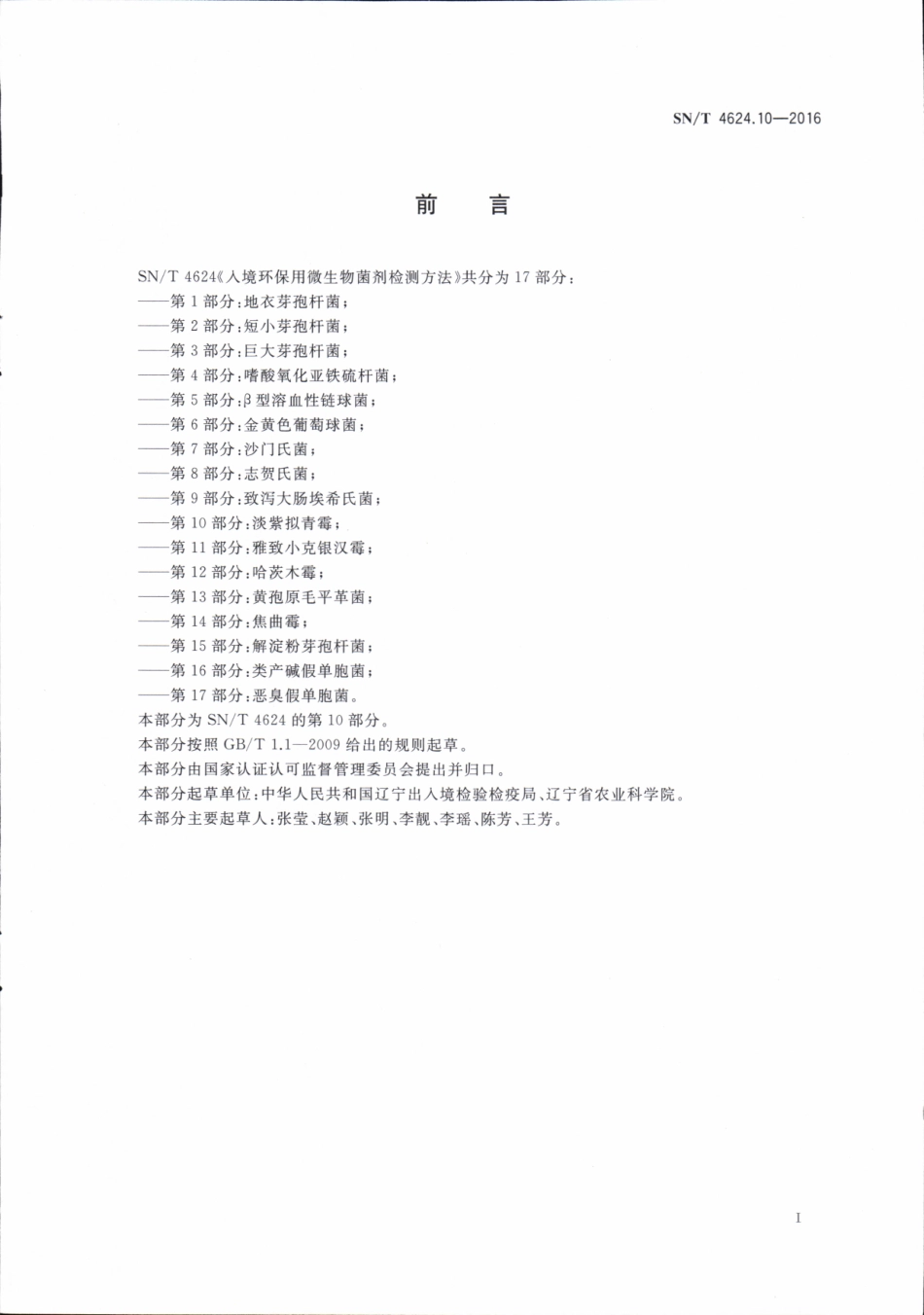 SNT 4624.10-2016 入境环保用微生物菌剂检测方法 第10部分：淡紫拟青霉.pdf_第3页