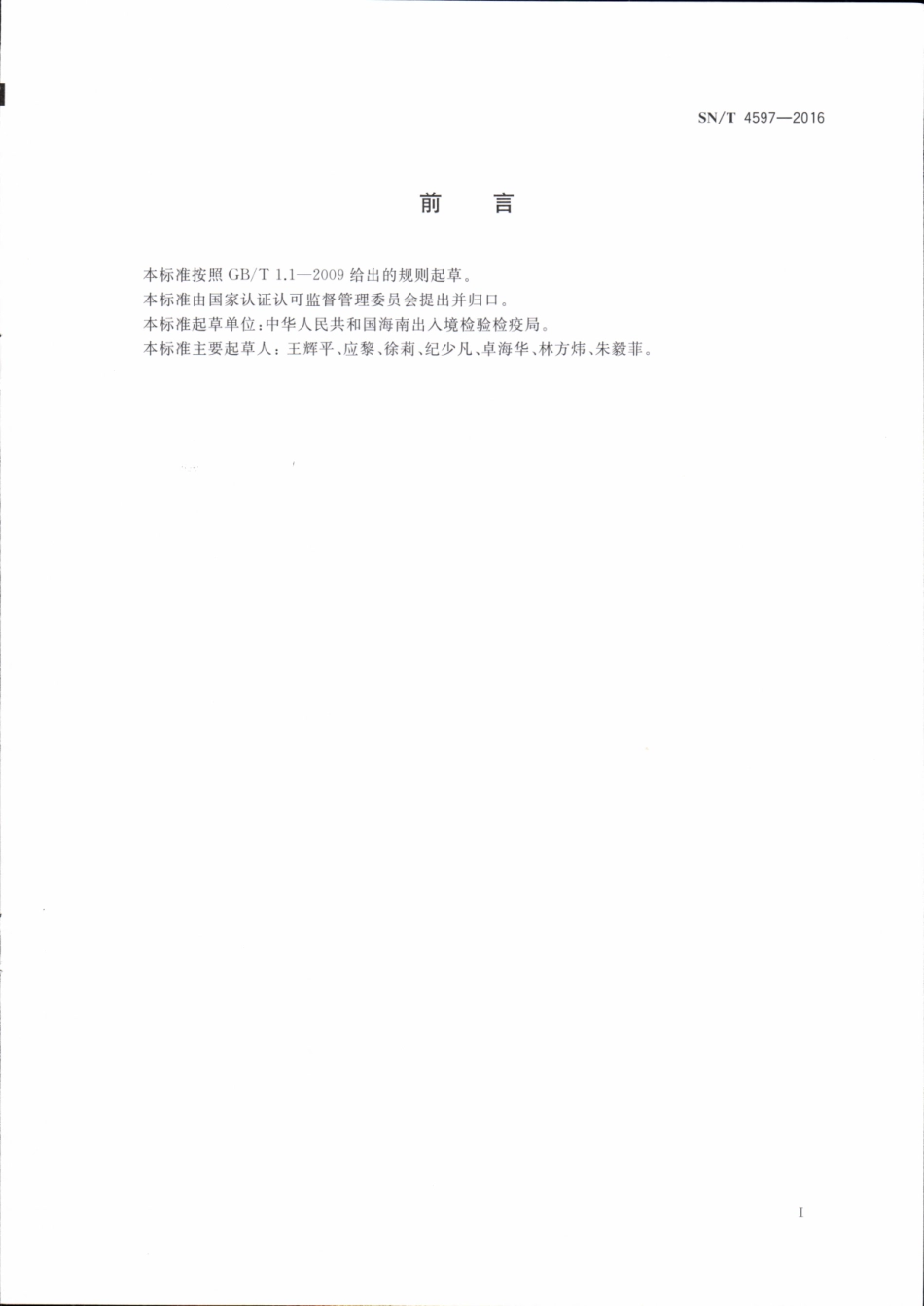 SNT 4597-2016 进口椰果检验规程.pdf_第2页