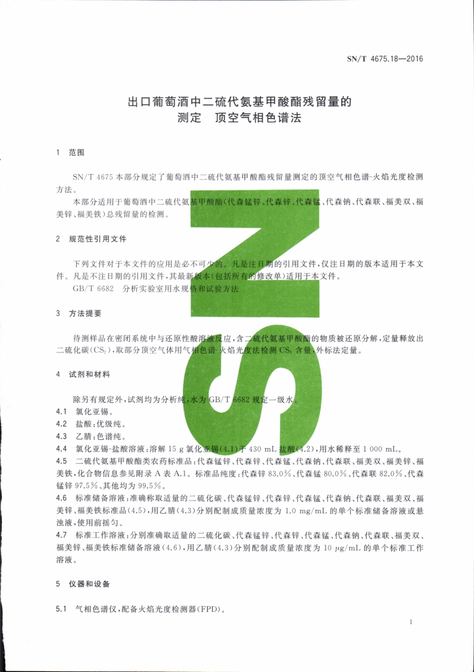 SNT 4675.18-2016 出口葡萄酒中二硫代氨基甲酸酯残留量的测定 顶空气相色谱法.pdf_第3页