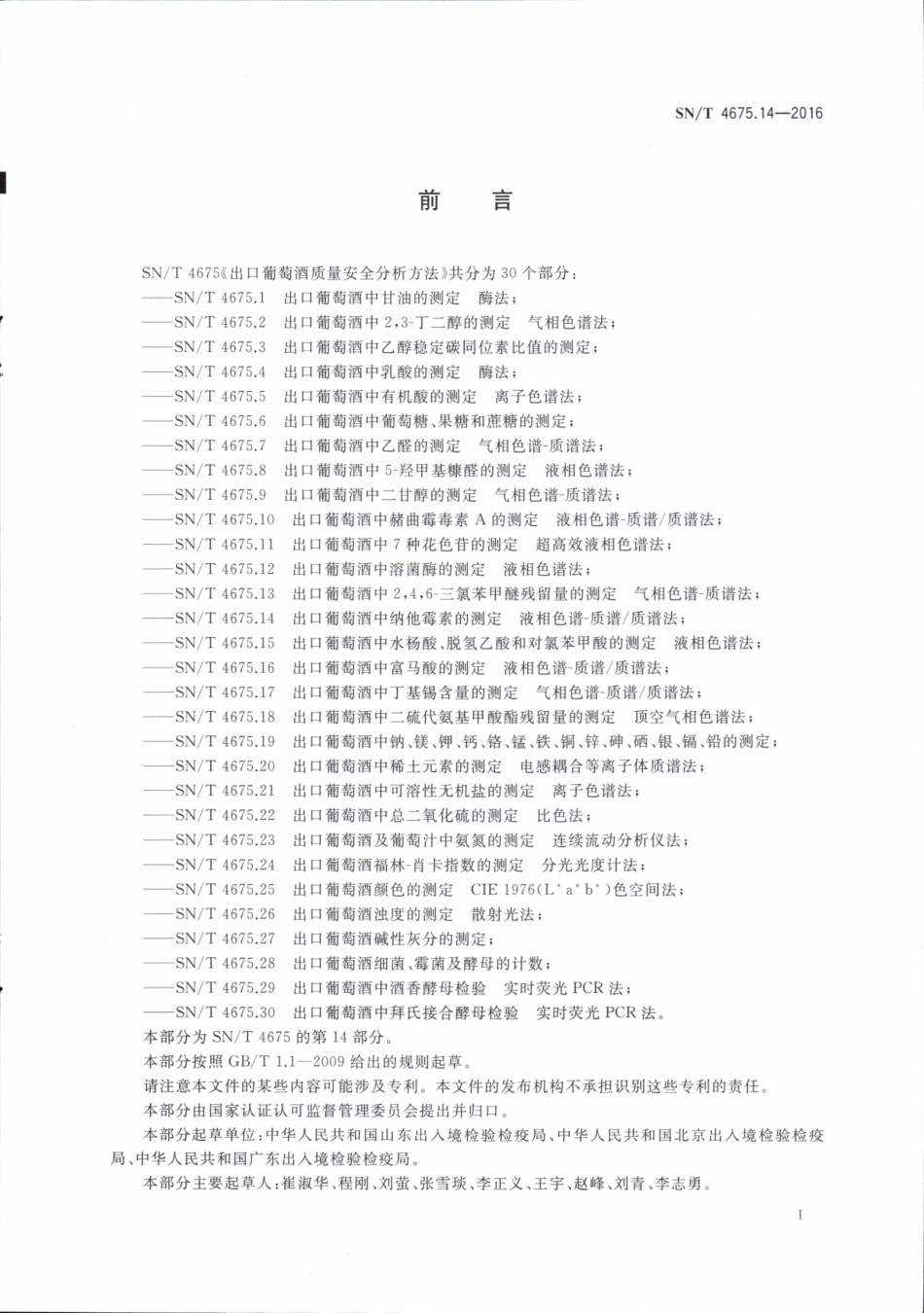 SNT 4675.14-2016 出口葡萄酒中纳他霉素的测定 液相色谱-质谱质谱法.pdf_第2页