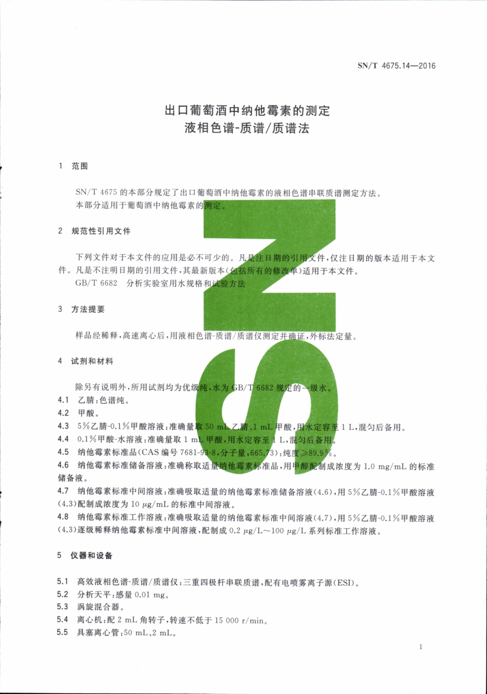 SNT 4675.14-2016 出口葡萄酒中纳他霉素的测定 液相色谱-质谱质谱法.pdf_第3页