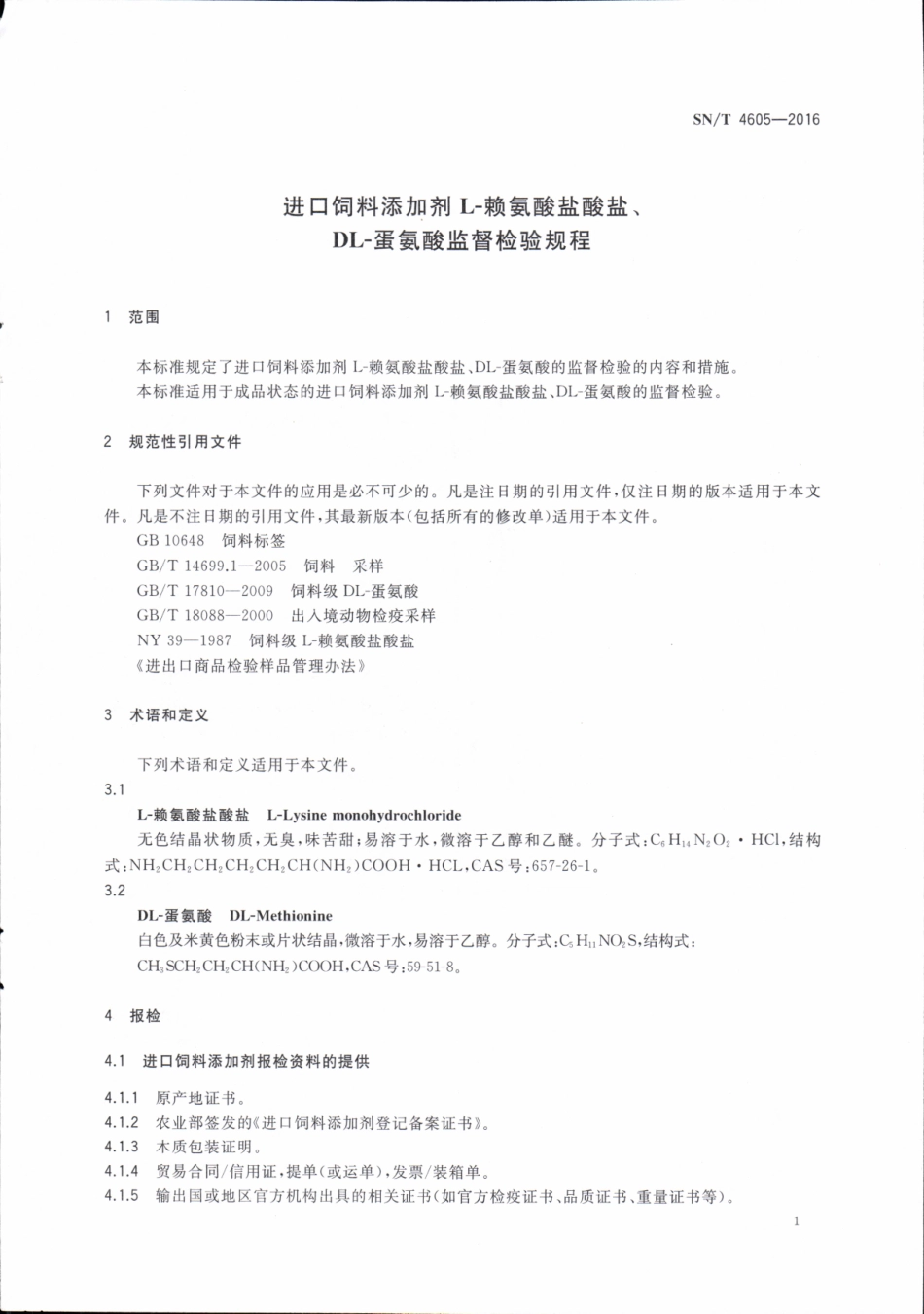 SNT 4605-2016 进口饲料添加剂L-赖氨酸盐酸盐、DL-蛋氨酸监督检验规程.pdf_第3页