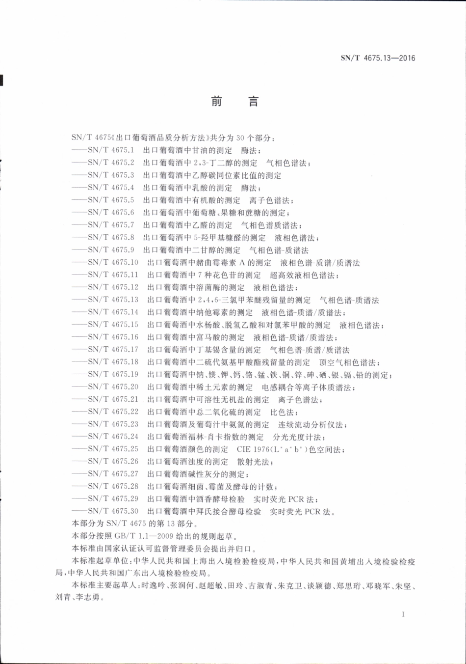 SNT 4675.13-2016 出口葡萄酒中2,4,6-三氯苯甲醚残留量的测定 气相色谱-质谱法.pdf_第2页