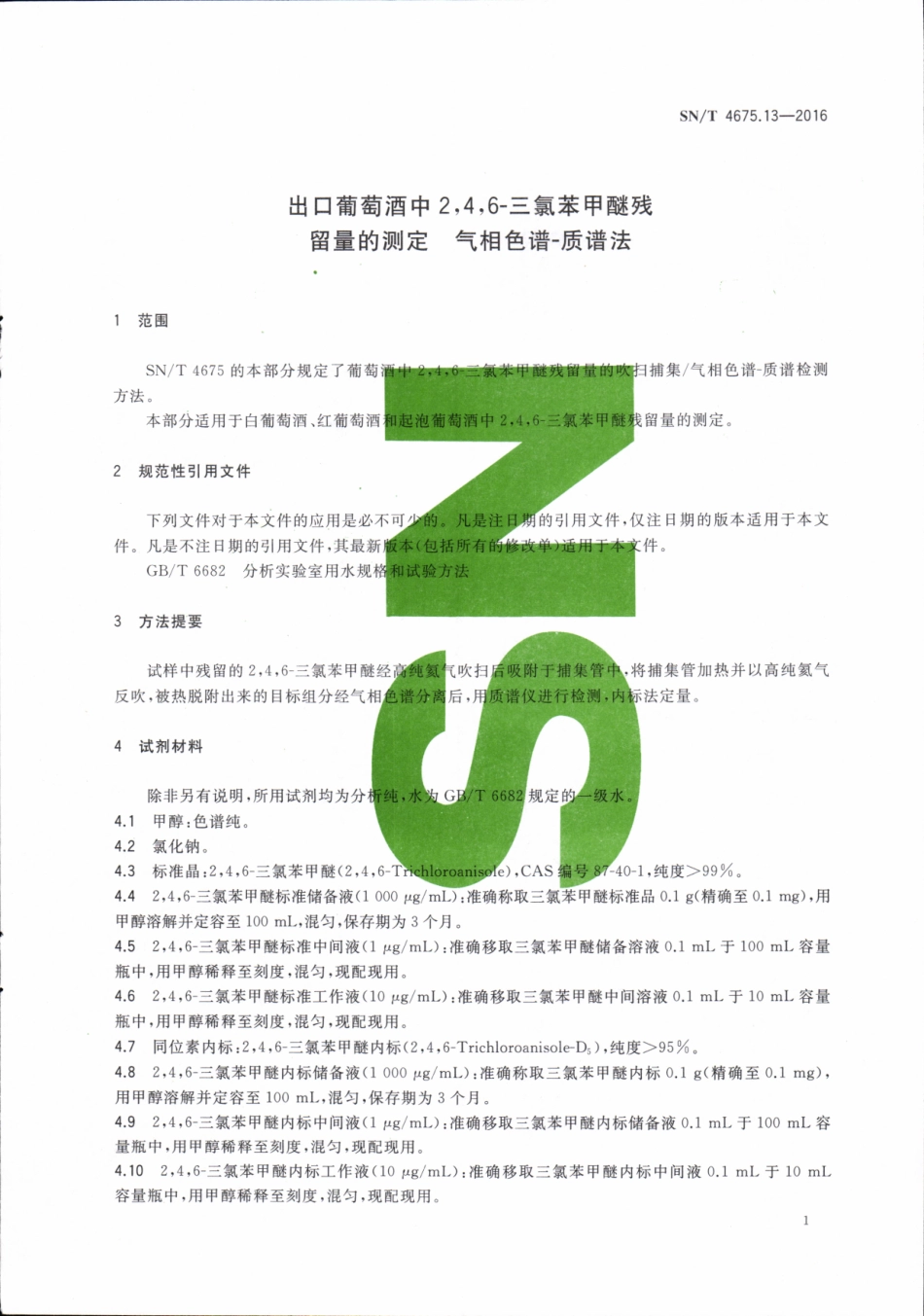 SNT 4675.13-2016 出口葡萄酒中2,4,6-三氯苯甲醚残留量的测定 气相色谱-质谱法.pdf_第3页