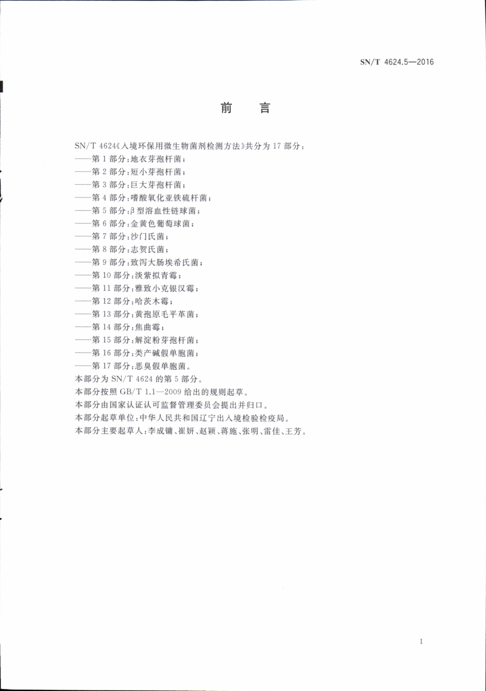 SNT 4624.5-2016 入境环保用微生物菌剂检测方法 第5部分：β型溶血性链球菌.pdf_第2页