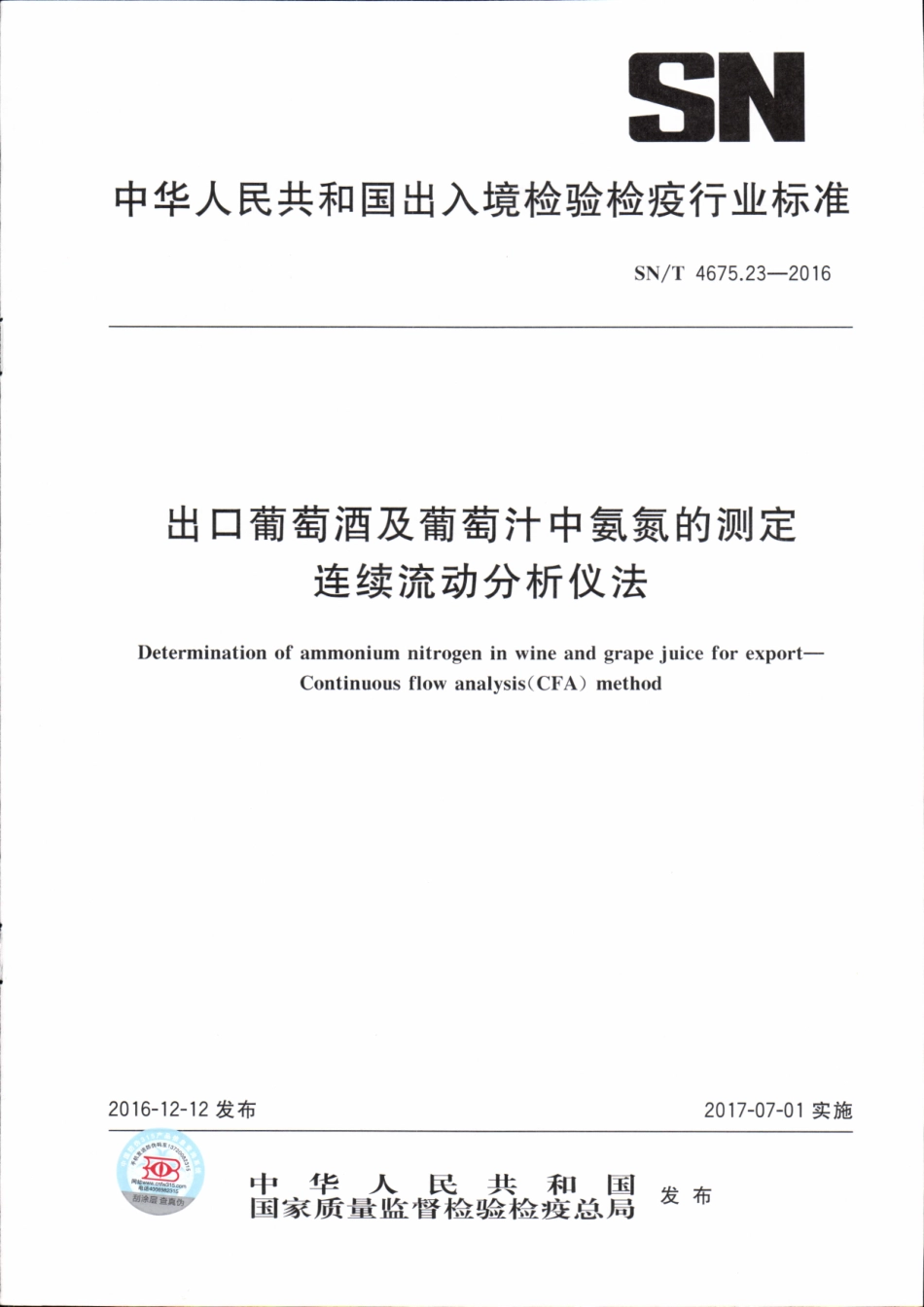 SNT 4675.23-2016 出口葡萄酒及葡萄汁中氨氮的测定 连续流动分析仪法.pdf_第1页