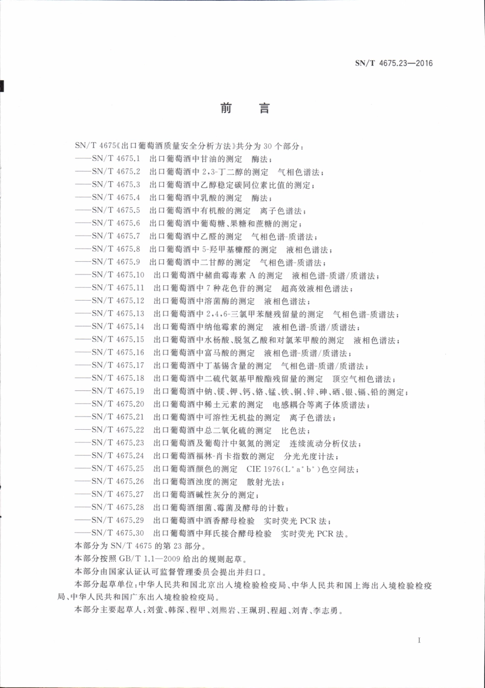 SNT 4675.23-2016 出口葡萄酒及葡萄汁中氨氮的测定 连续流动分析仪法.pdf_第2页