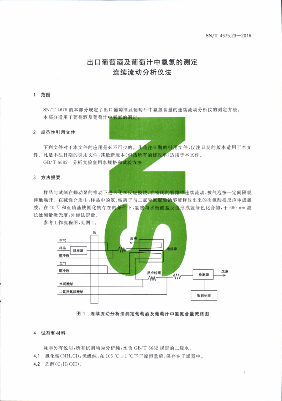 SNT 4675.23-2016 出口葡萄酒及葡萄汁中氨氮的测定 连续流动分析仪法.pdf_第3页