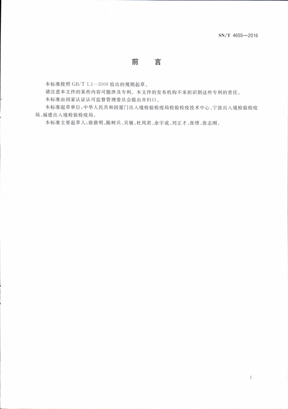 SNT 4655-2016 出口食品中草甘膦及其代谢物残留量的测定方法 液相色谱-质谱质谱法.pdf_第2页