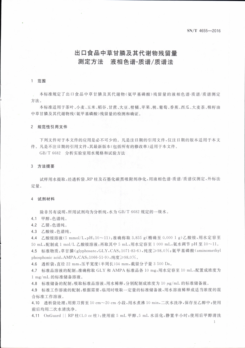 SNT 4655-2016 出口食品中草甘膦及其代谢物残留量的测定方法 液相色谱-质谱质谱法.pdf_第3页