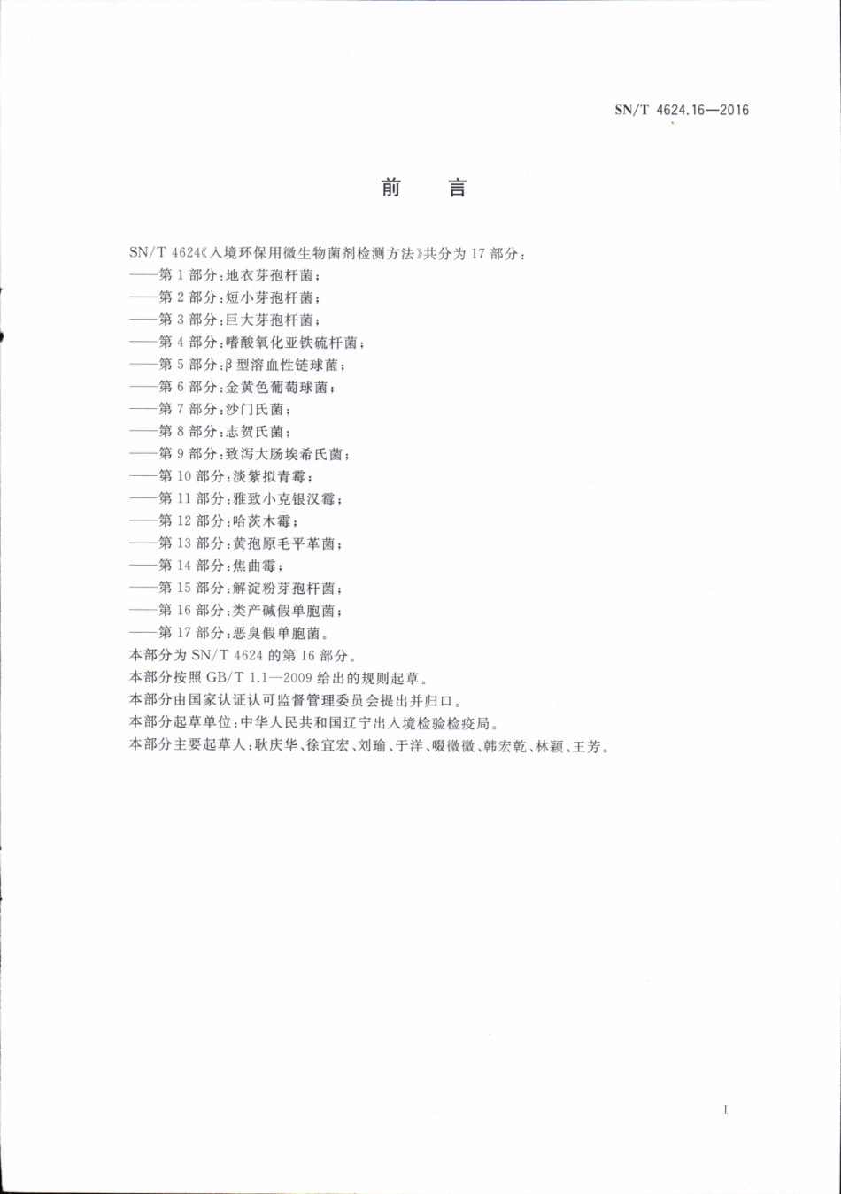 SNT 4624.16-2016 入境环保用微生物菌剂检测方法 第16部分：类产碱假单胞菌.pdf_第2页