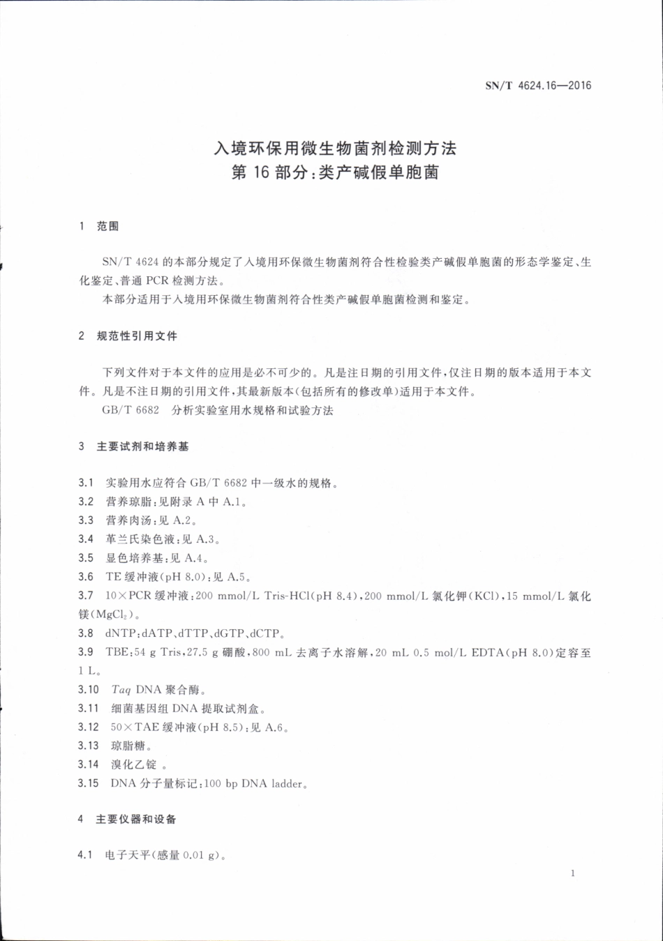 SNT 4624.16-2016 入境环保用微生物菌剂检测方法 第16部分：类产碱假单胞菌.pdf_第3页