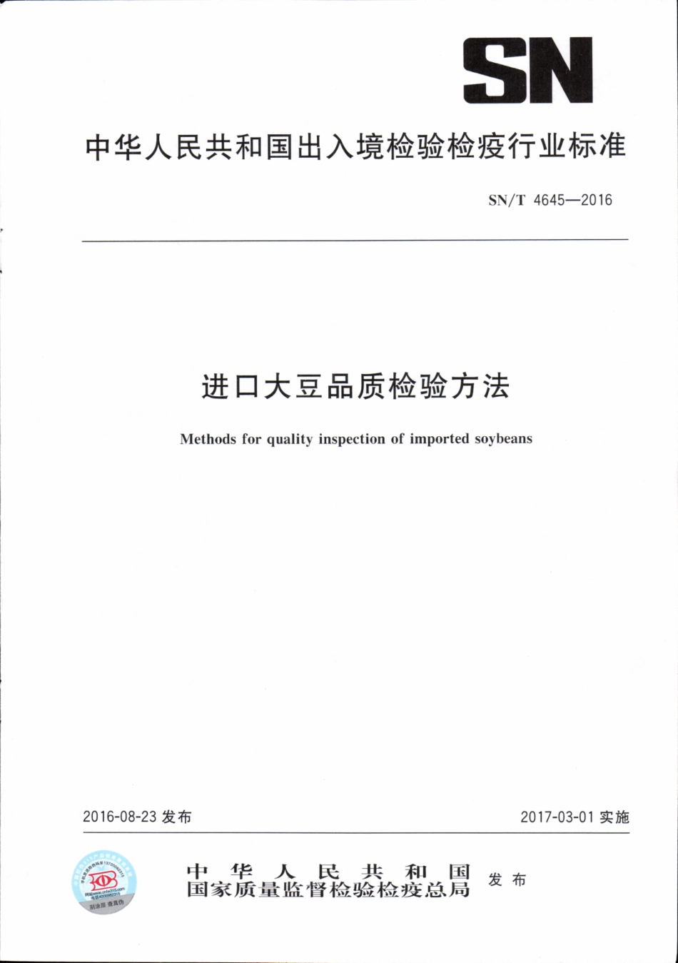 SNT 4645-2016 进口大豆品质检验方法.pdf_第1页
