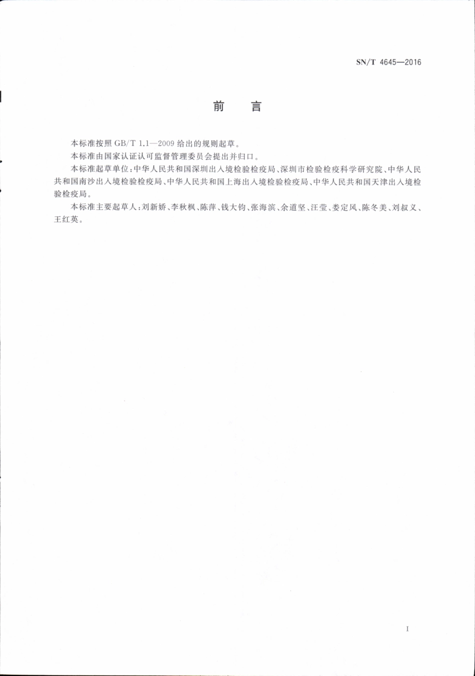 SNT 4645-2016 进口大豆品质检验方法.pdf_第2页